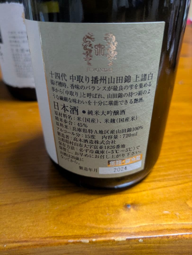 十四代 中取り超極　中取り播州山田錦上諸白　空瓶　2本セット