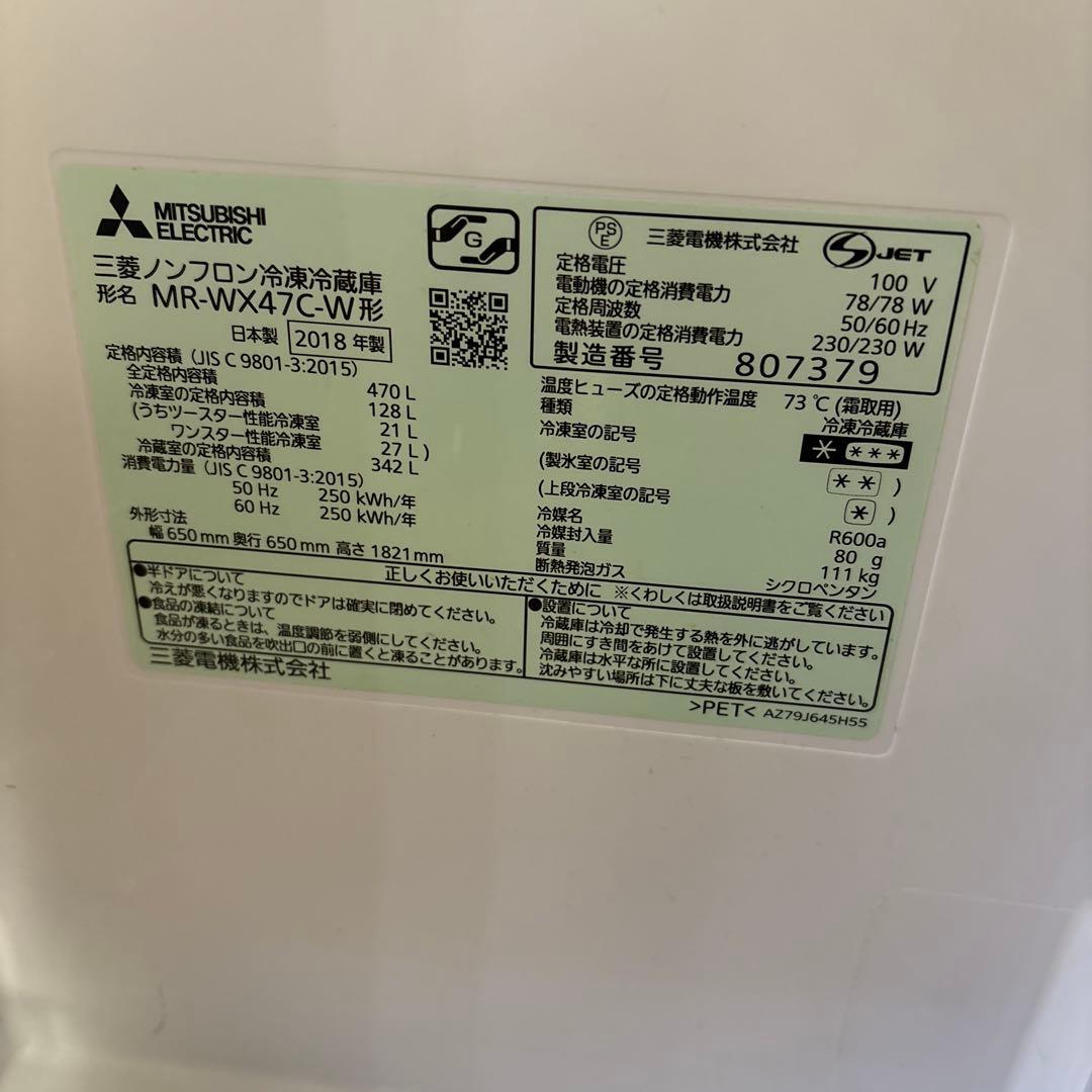 三菱冷凍冷蔵庫 470L MR-WX47C-W 2018製
