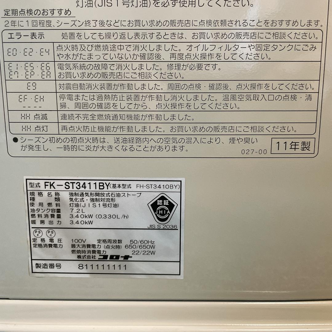 コロナ　石油ファンヒーター　FH-ST3410BY FK-ST3411BY