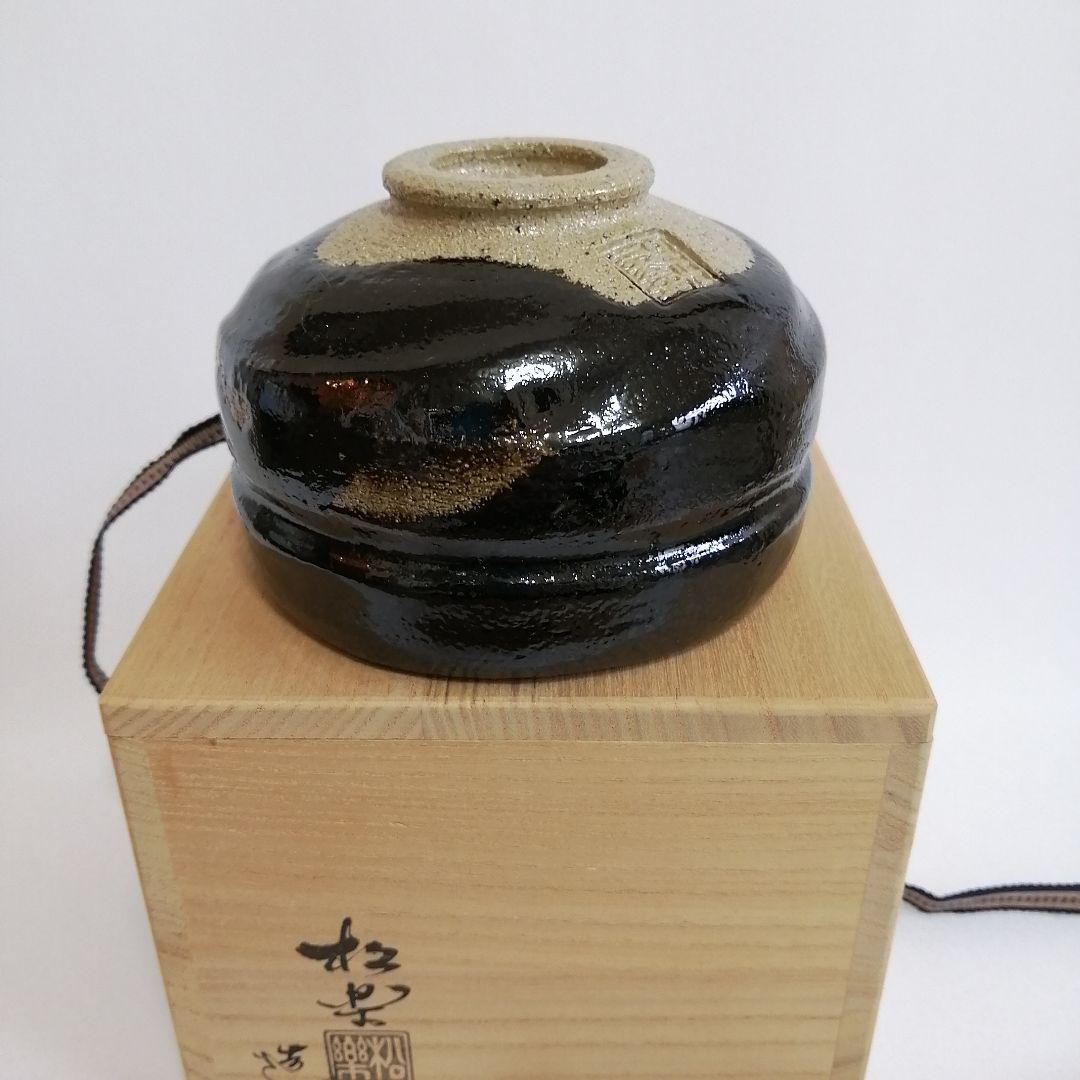 未使用/佐々木松楽 黒楽 抹茶碗 大徳寺 福本積應書付き【銘 無事】茶道具