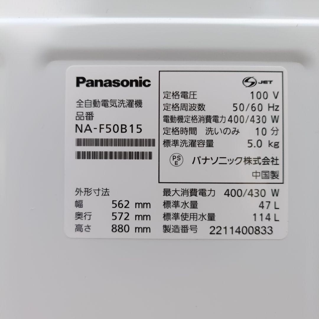 全国発送 Panasonic 縦型洗濯機 5kg NA-F50B15 2022年