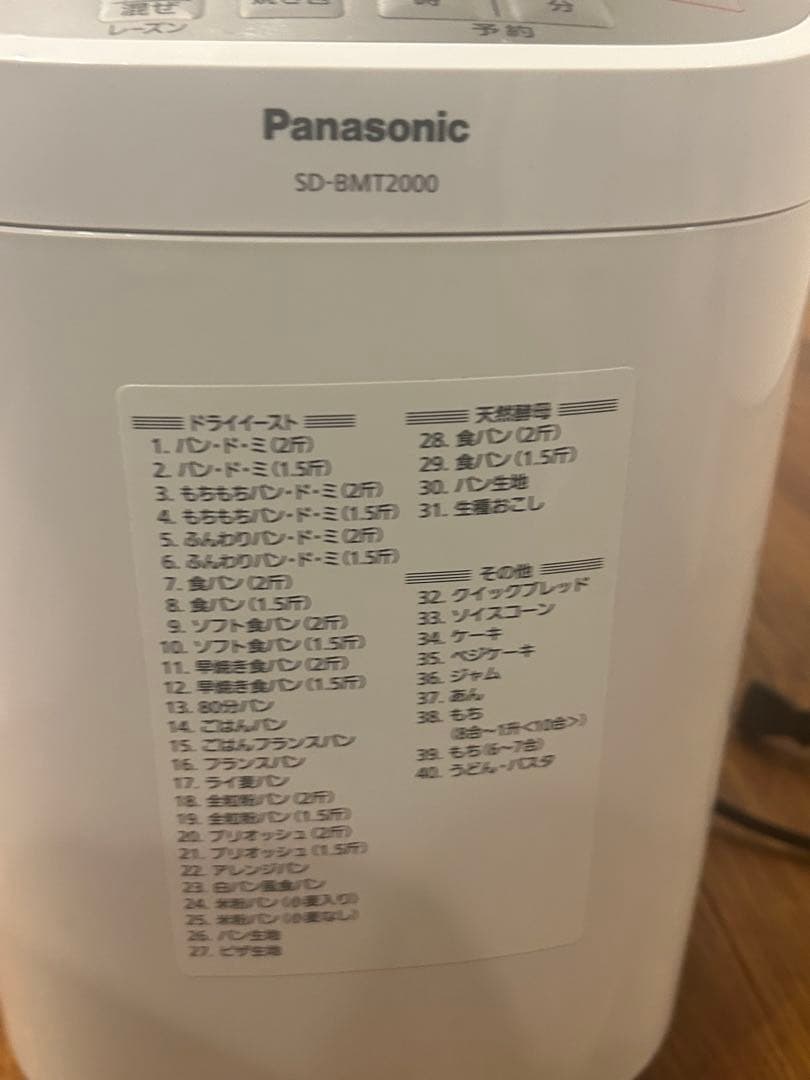中古パナソニックホームベーカリー2斤タイプ ホワイトSD-BMT2000-W