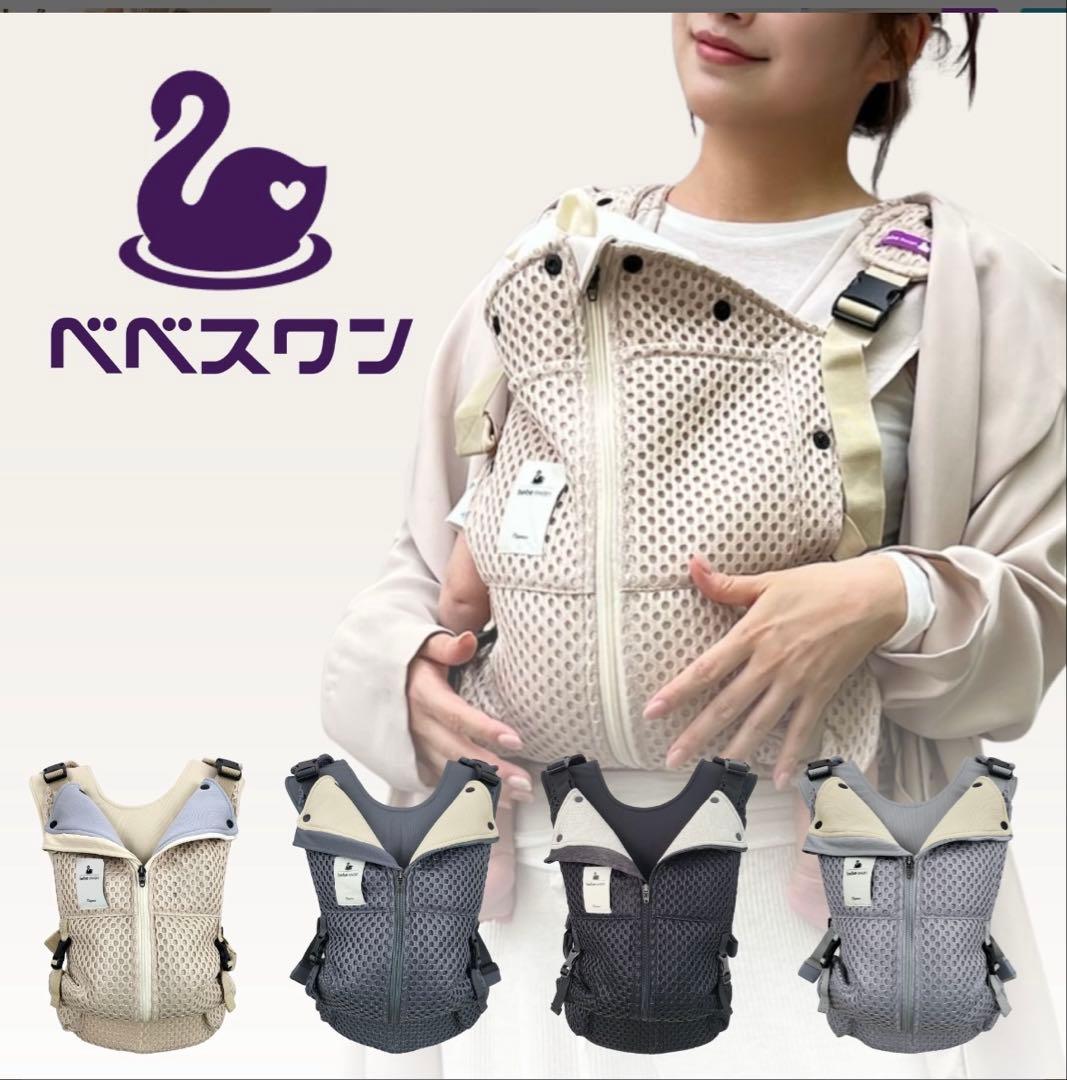 べべスワン抱っこ紐　サンドベージュ