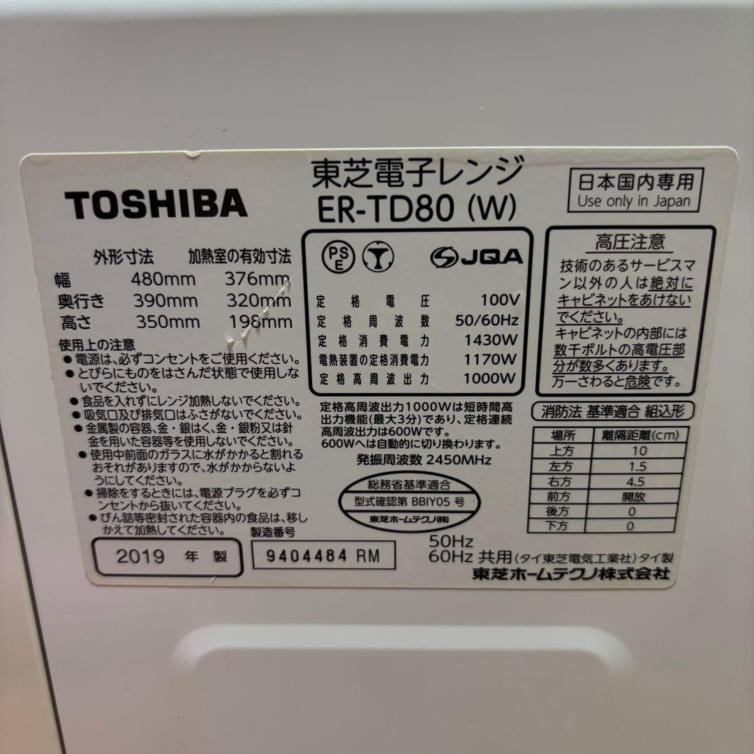 【美品】ER-TD80-W 東芝 過熱水蒸気オーブンレンジ 26L【特価品】