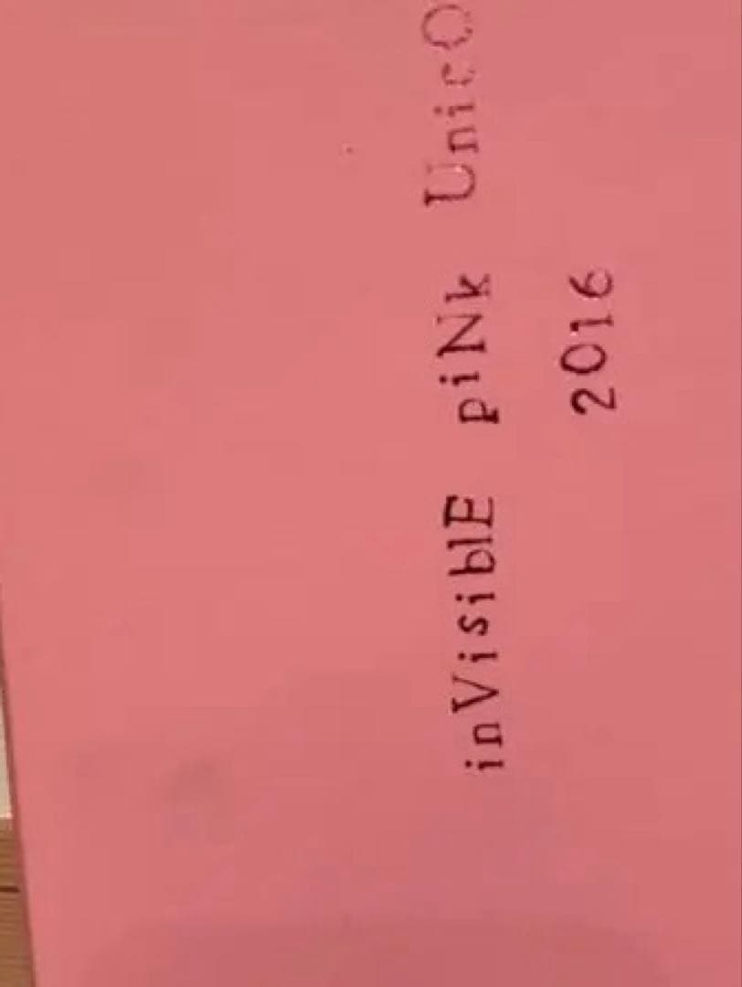 新政 Invisible Pink Unicorn