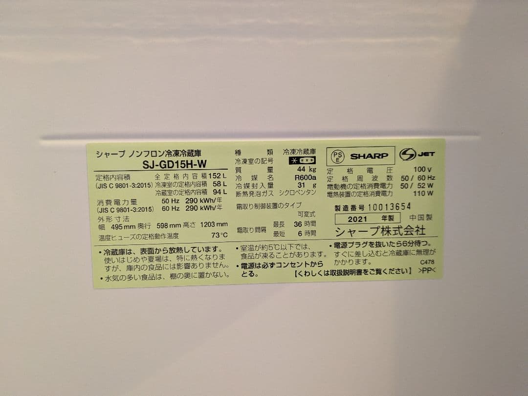 SHARP 冷蔵庫 SJ-GD15H-W 2021年製