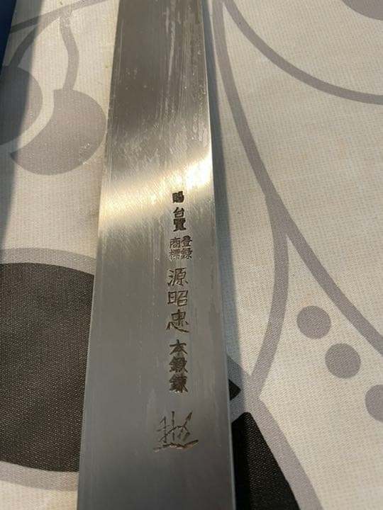 源昭忠 青鋼DX 柳刃 包丁 36cm