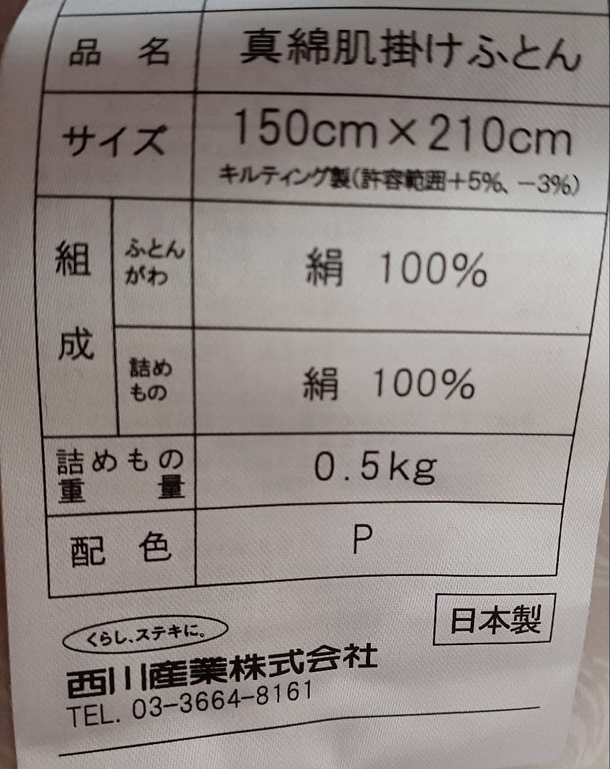 新品　東京西川nishikawa 真綿ふとん 　シングルロング150×210　絹