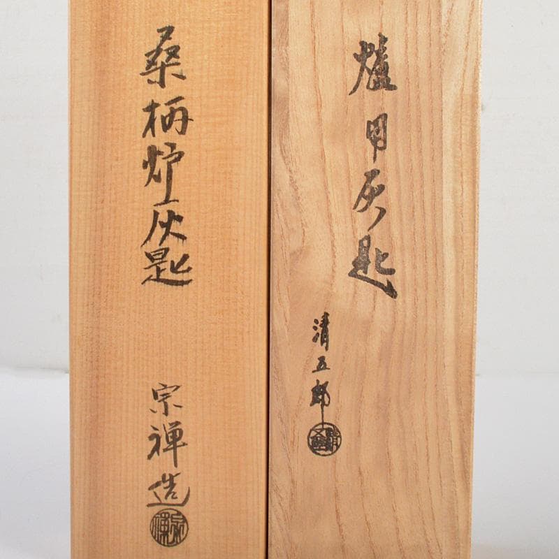 茶道具　金工師　木村清五郎　宗禅　桑柄　炉用　灰匙　共箱　2点　C　6172