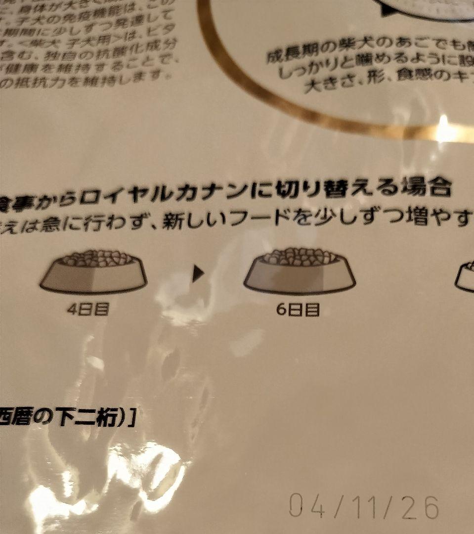 ロイヤルカナン　柴犬子犬用　　　　　　　3キロ×4袋
