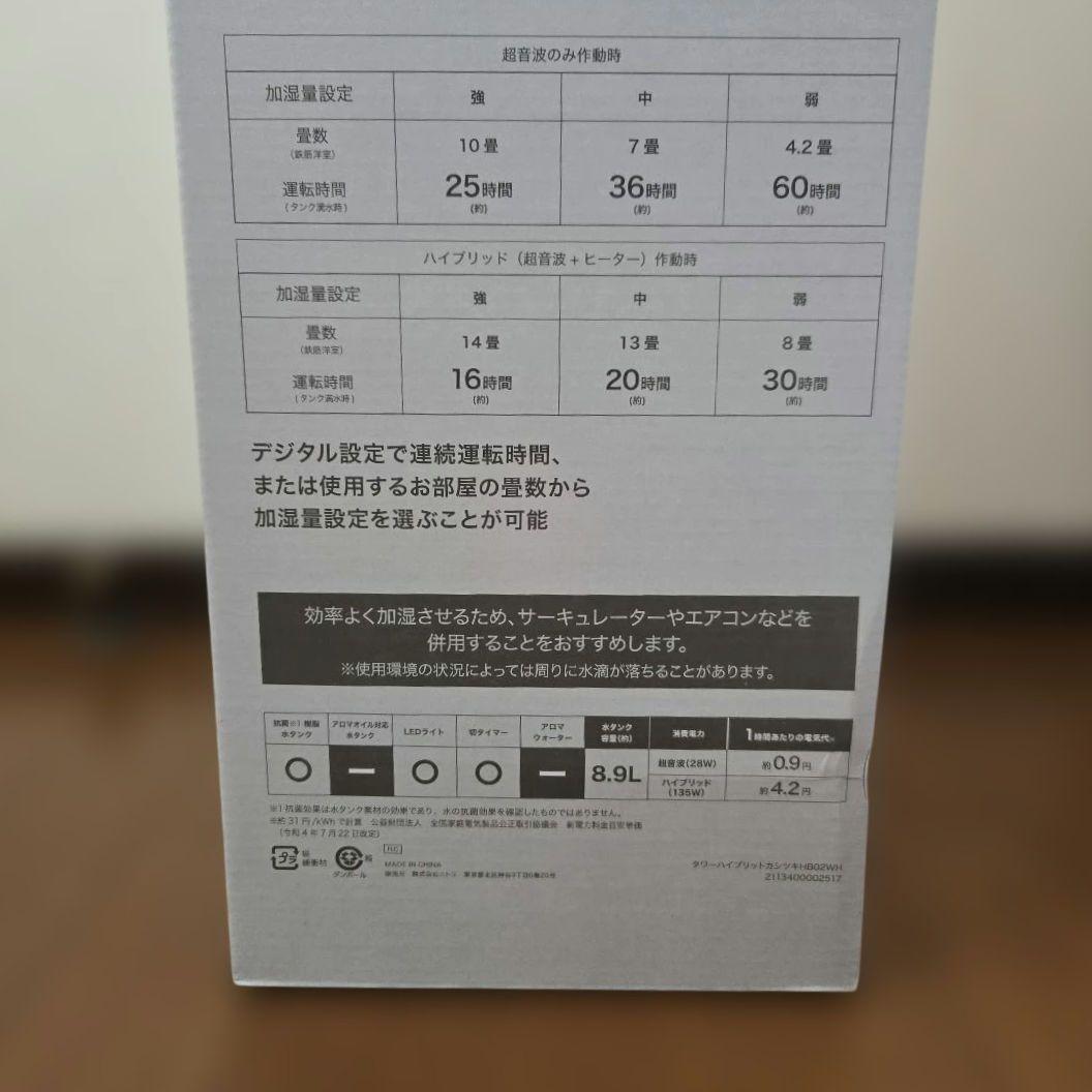 ニトリ タワー型ハイブリッド加湿器