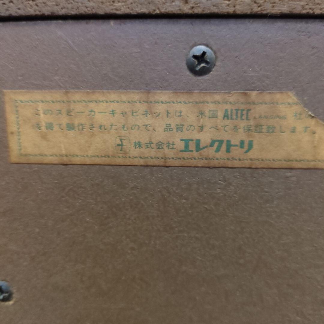 アルテック　スピーカー　ALTEC DIG 　エレクトリ　ビンテージ