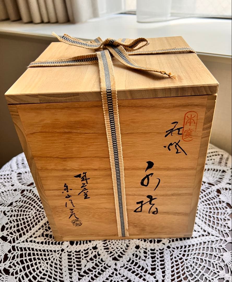 ☆萩焼 水差 窯元松籟庵 城山 渡辺城山作 共箱入