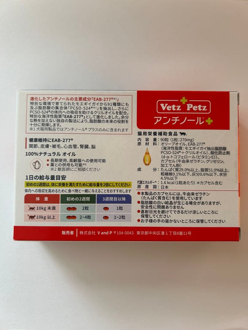 新品未開封 Vetz Petz アンチノール 90粒　猫用