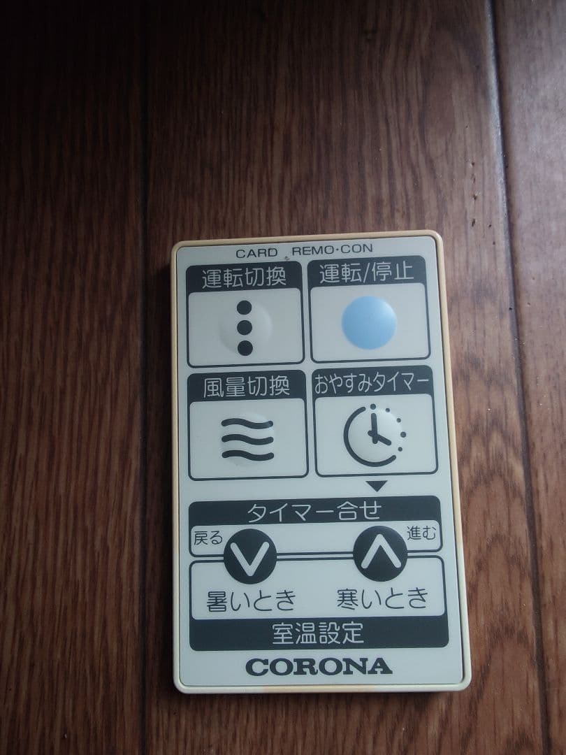 コロナ窓用エアコンバッチリ冷えます。