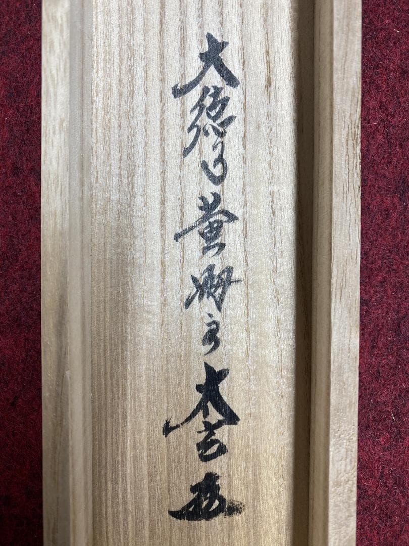 よ*野様 小林太玄『日々是好日』茶道具一行書 臨済宗大徳寺黄梅院住職 掛軸250