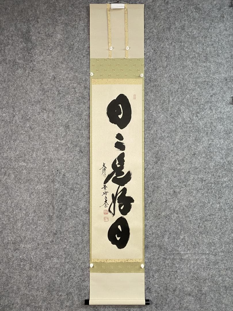 よ*野様 小林太玄『日々是好日』茶道具一行書 臨済宗大徳寺黄梅院住職 掛軸250