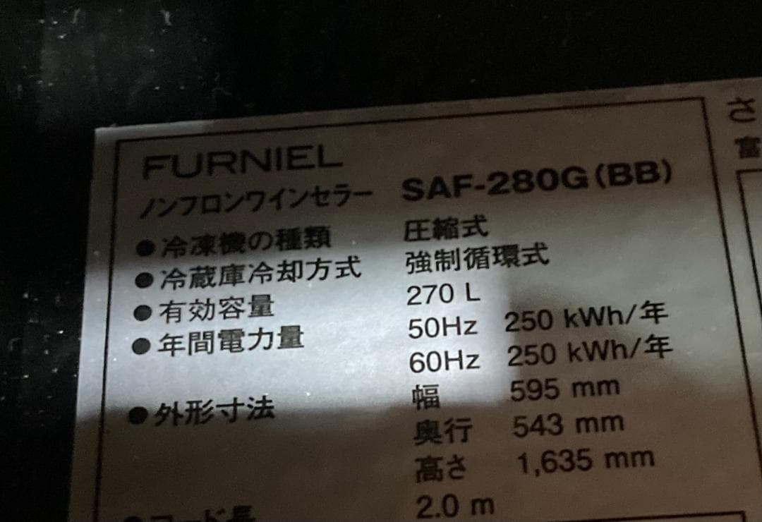 gunslinger1919ワインセラーSAF-280G 270L16年製