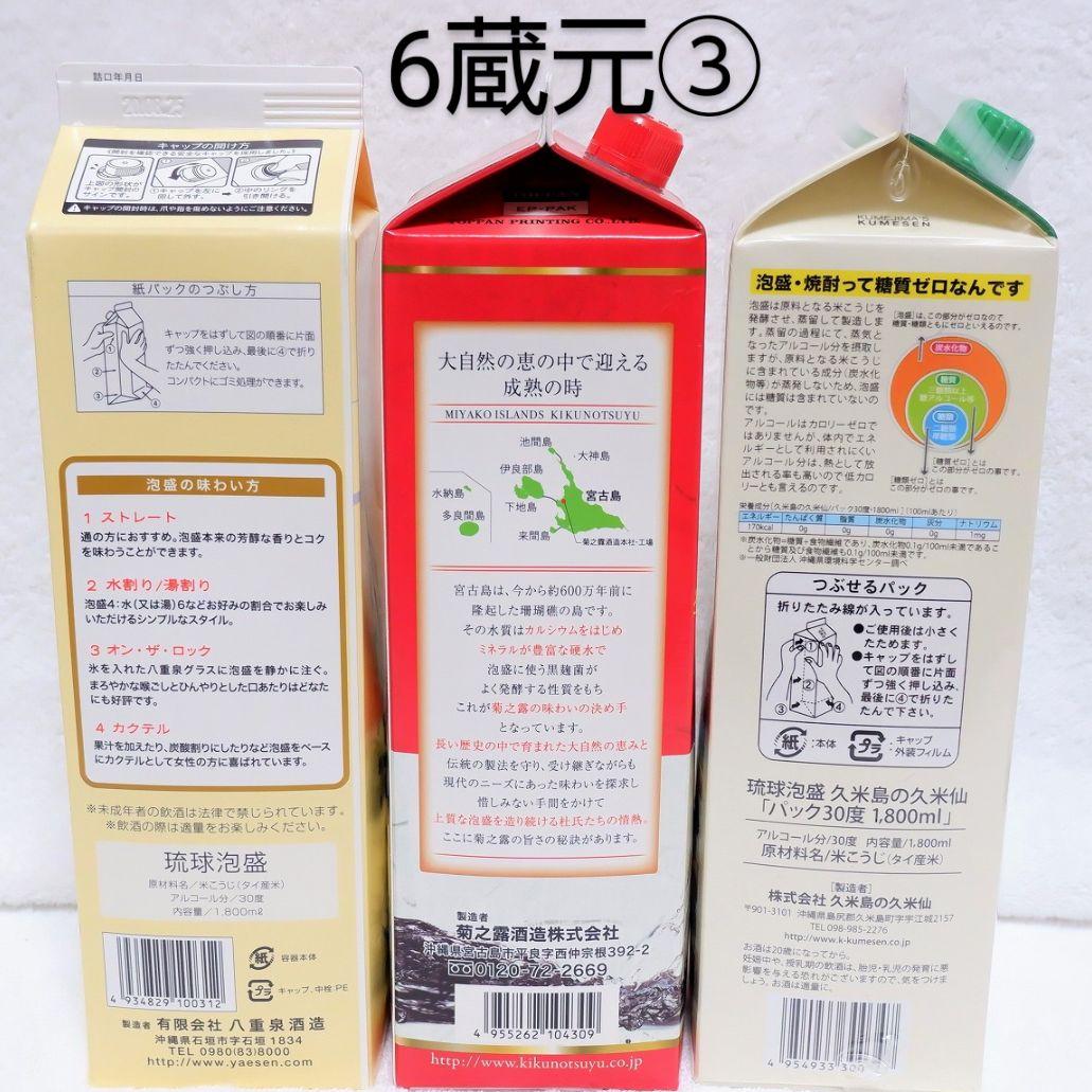 《沖縄発送》琉球泡盛30度「6蔵元飲み比べセット③」1.8L 紙パック