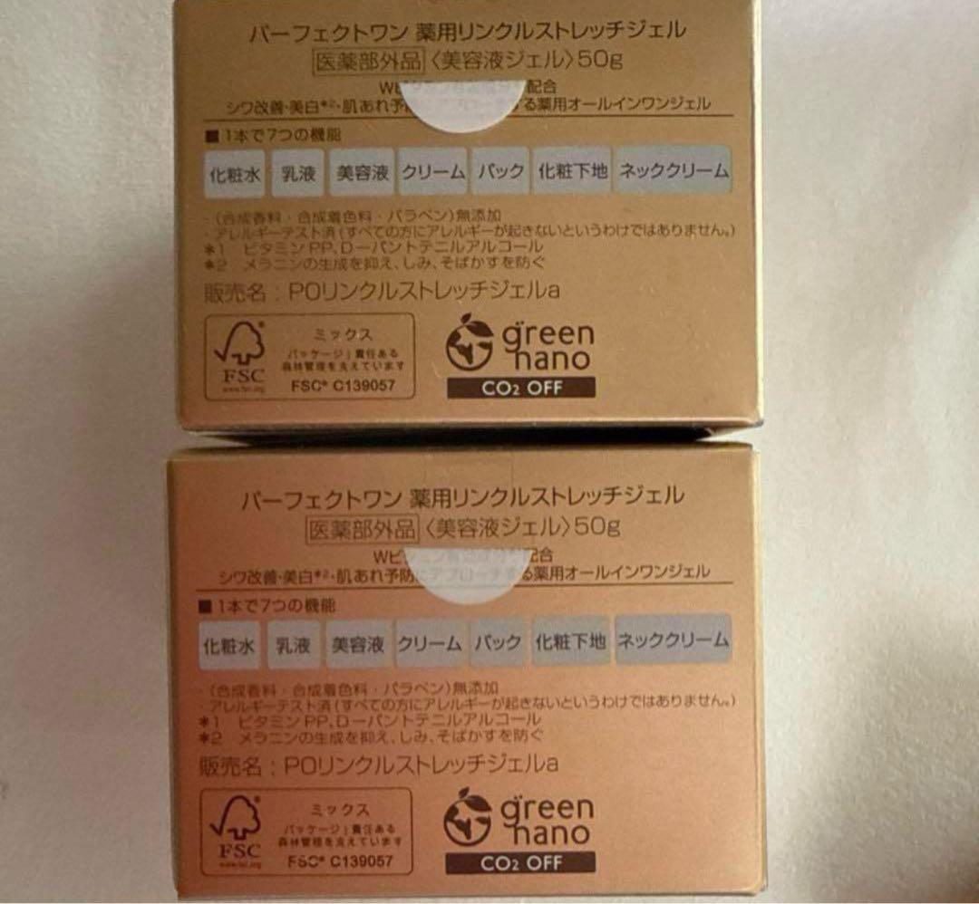 新品 パーフェクトワン リンクルストレッチジェル 50g✖️2個