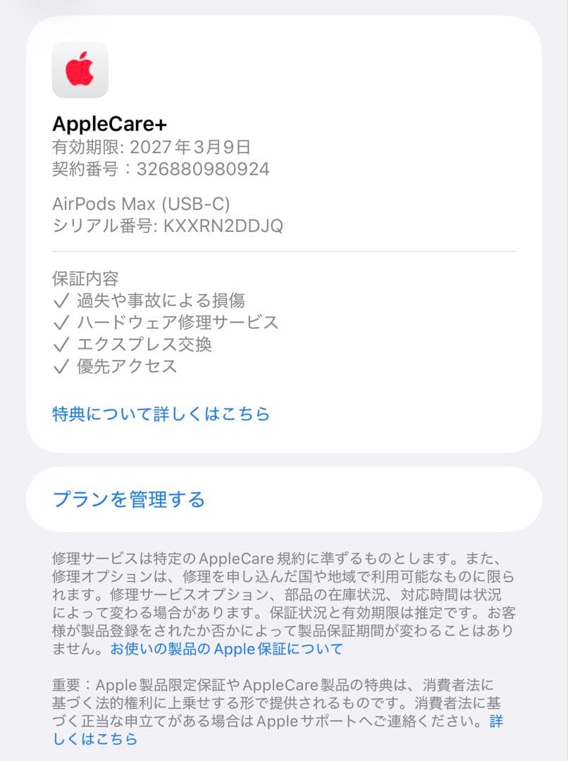 AppleCare 2027年3月までAirPods Max ミッドナイト