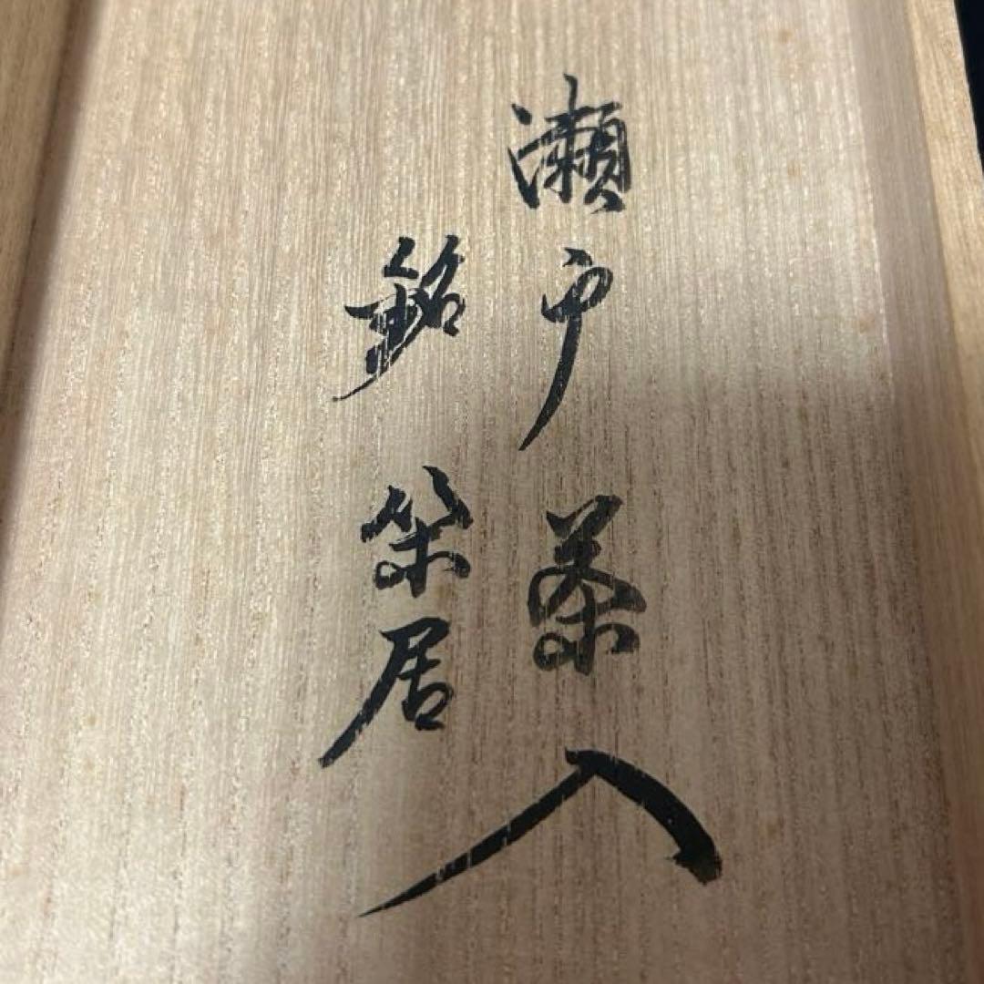 瀬戸茶入　鵬雲斎箱　銘「閑居」茶道具懐石茶箱坐忘斎淡々斎即中斎水指茶碗香合棗茶杓