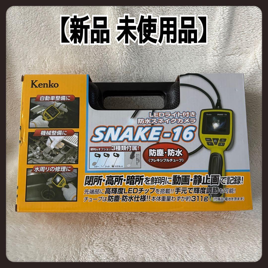 新品　Kenko Snake-16 LEDライト付き防水内視鏡カメラ