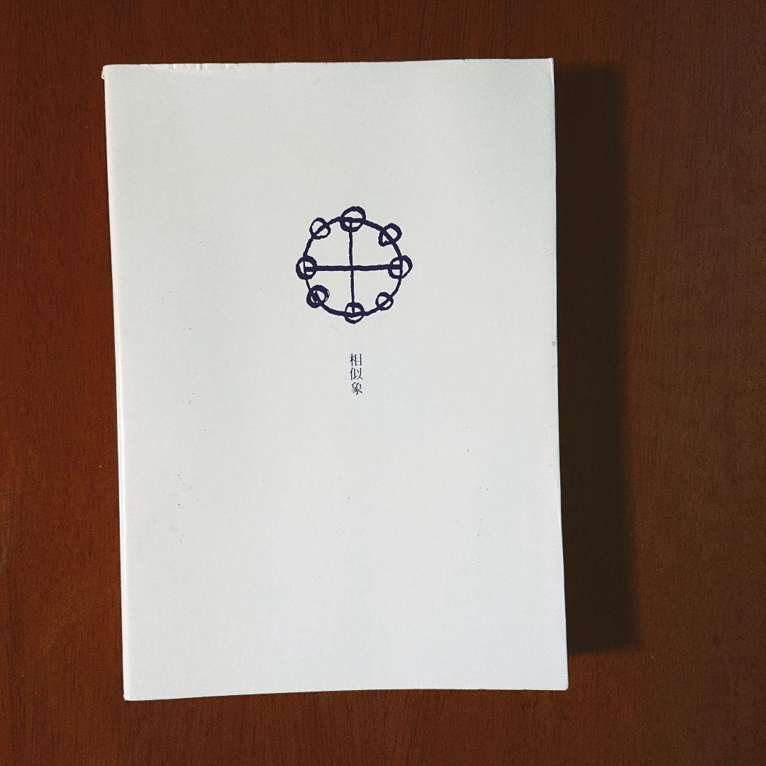 相似象学会誌 第十二号