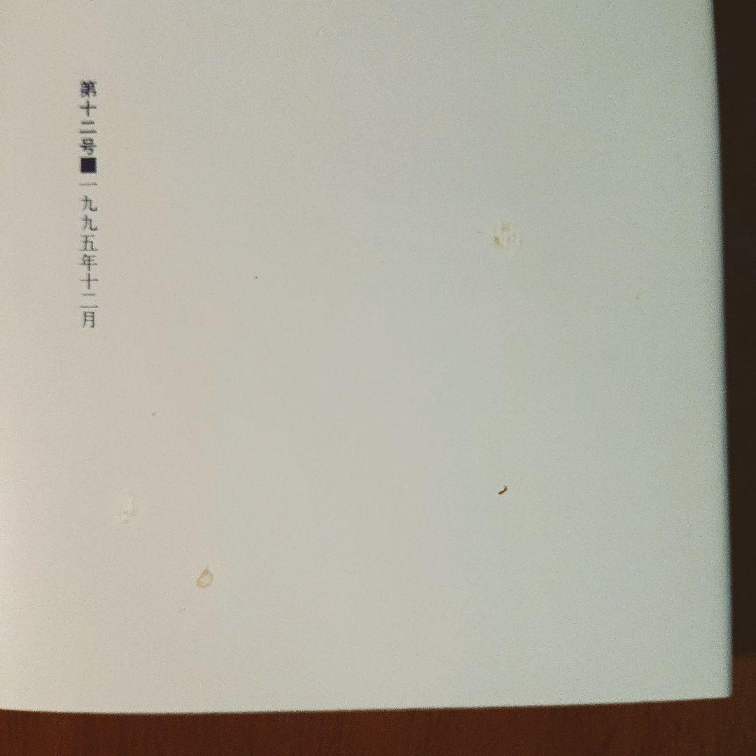 相似象学会誌 第十二号