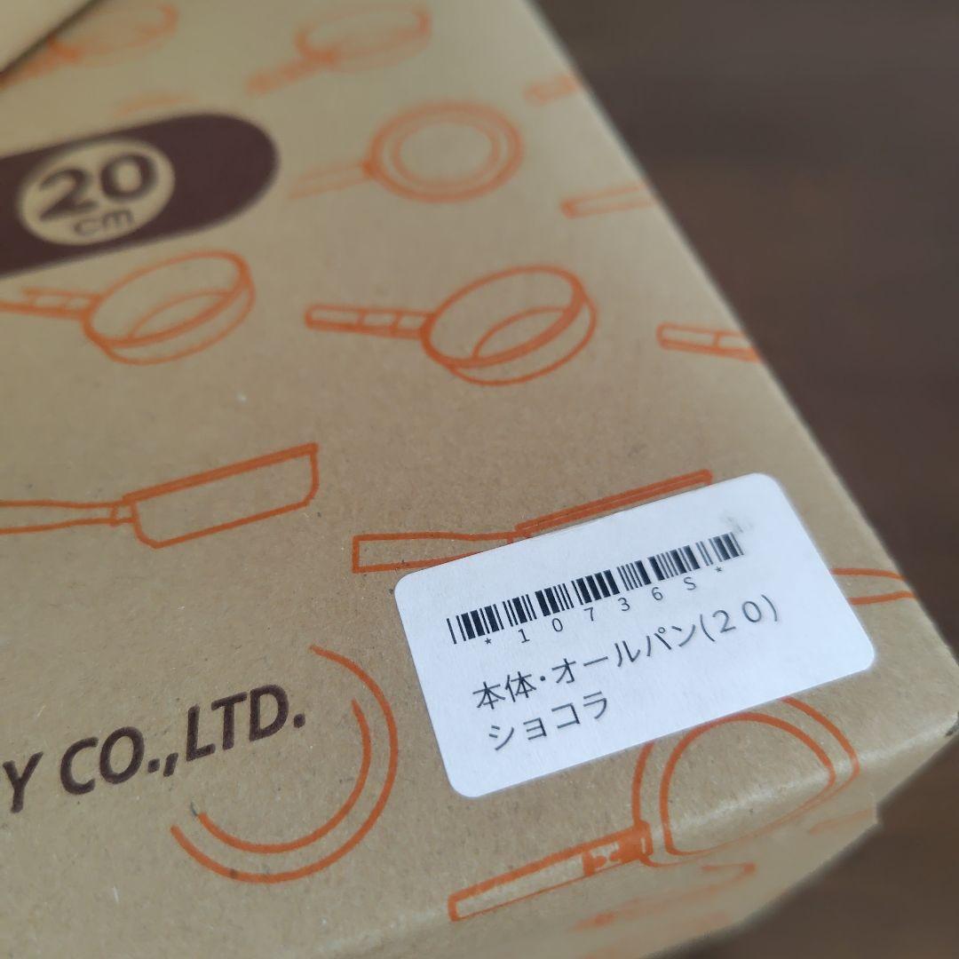 アサヒ軽金属 オールパン 20cm ショコラ　蓋つき