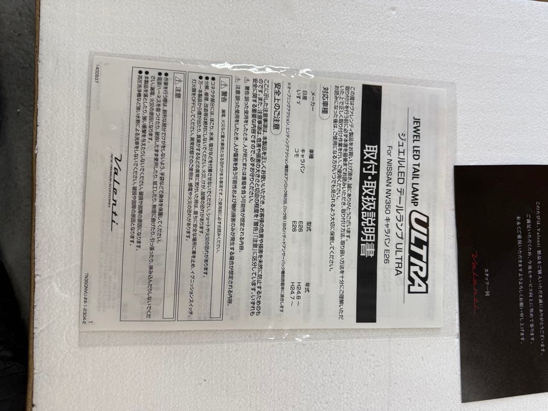 NV350 キャラバン Valenti ヴァレンティ テールランプ