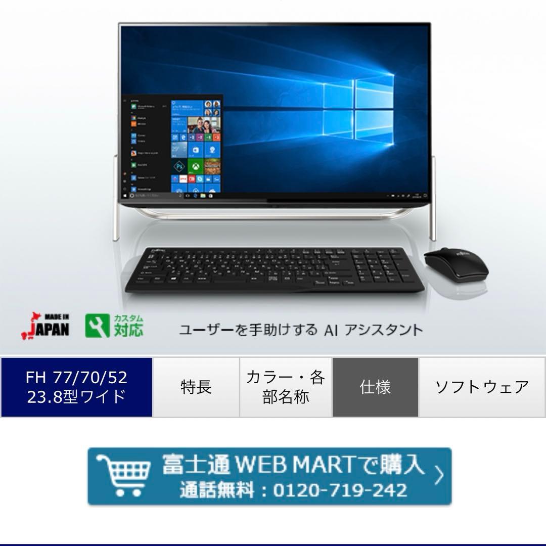 富士通　一体型デスクトップPC FMVF77B3B