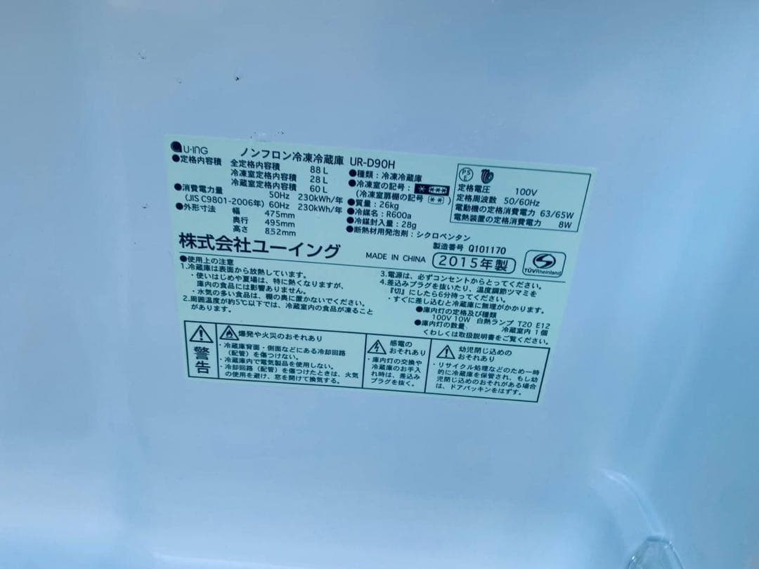 ♦ユーイング ノンフロン冷凍冷蔵庫【2015年製】UR-D90H