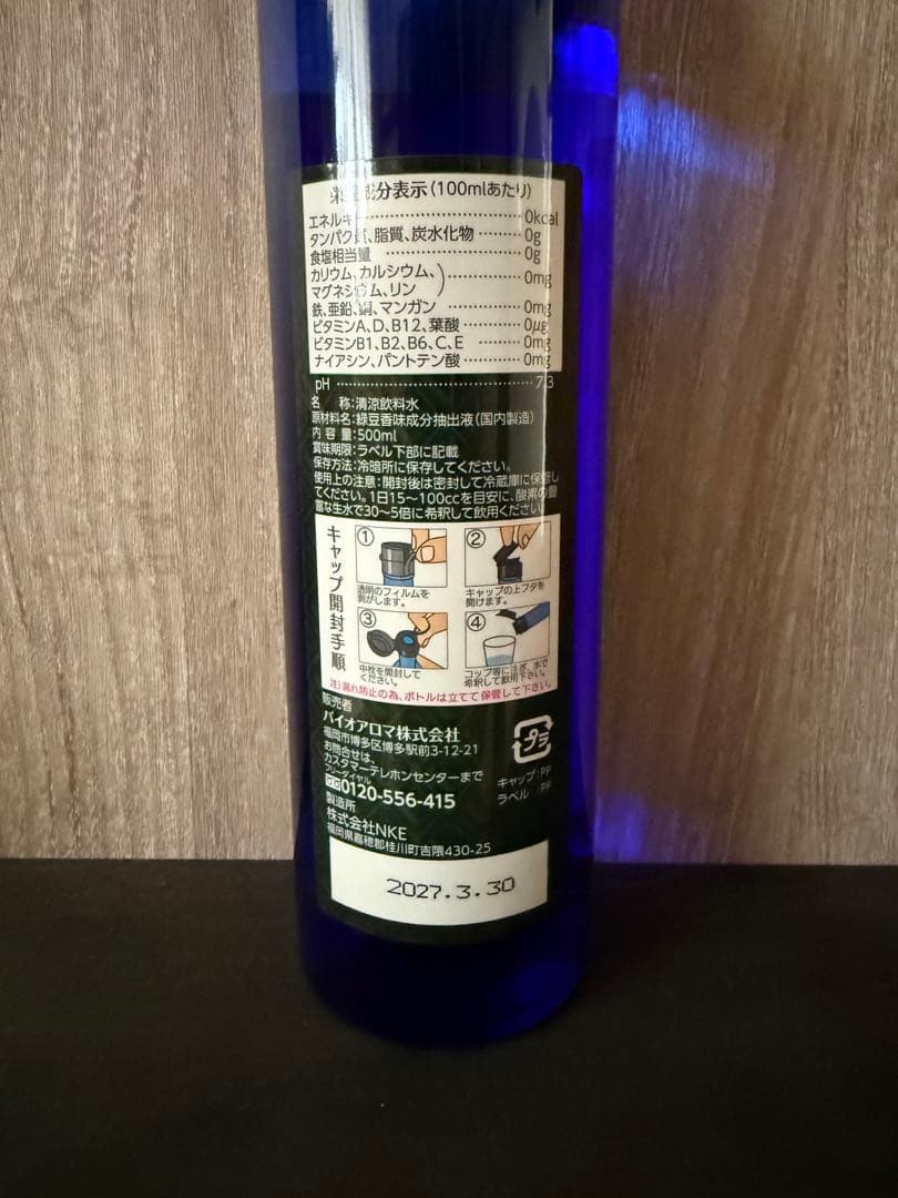 Bio Aroma プレミアム ファイトケミカル水溶液　【緑豆プレミアム】