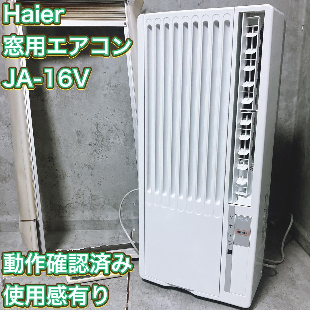 【動作品】ハイアール 窓用エアコン JA-16V 2021年製