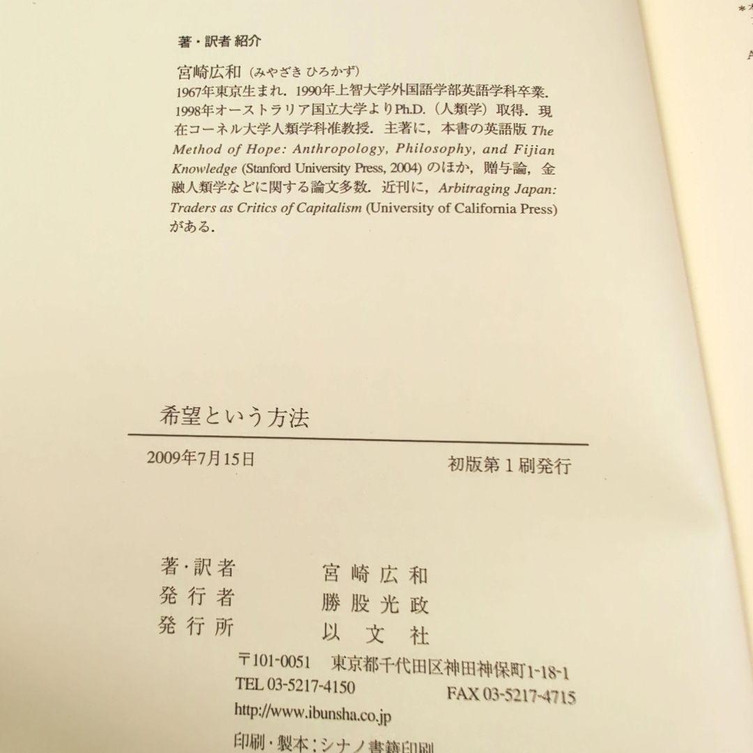 希望という方法 宮崎広和著　哲学書　レア品