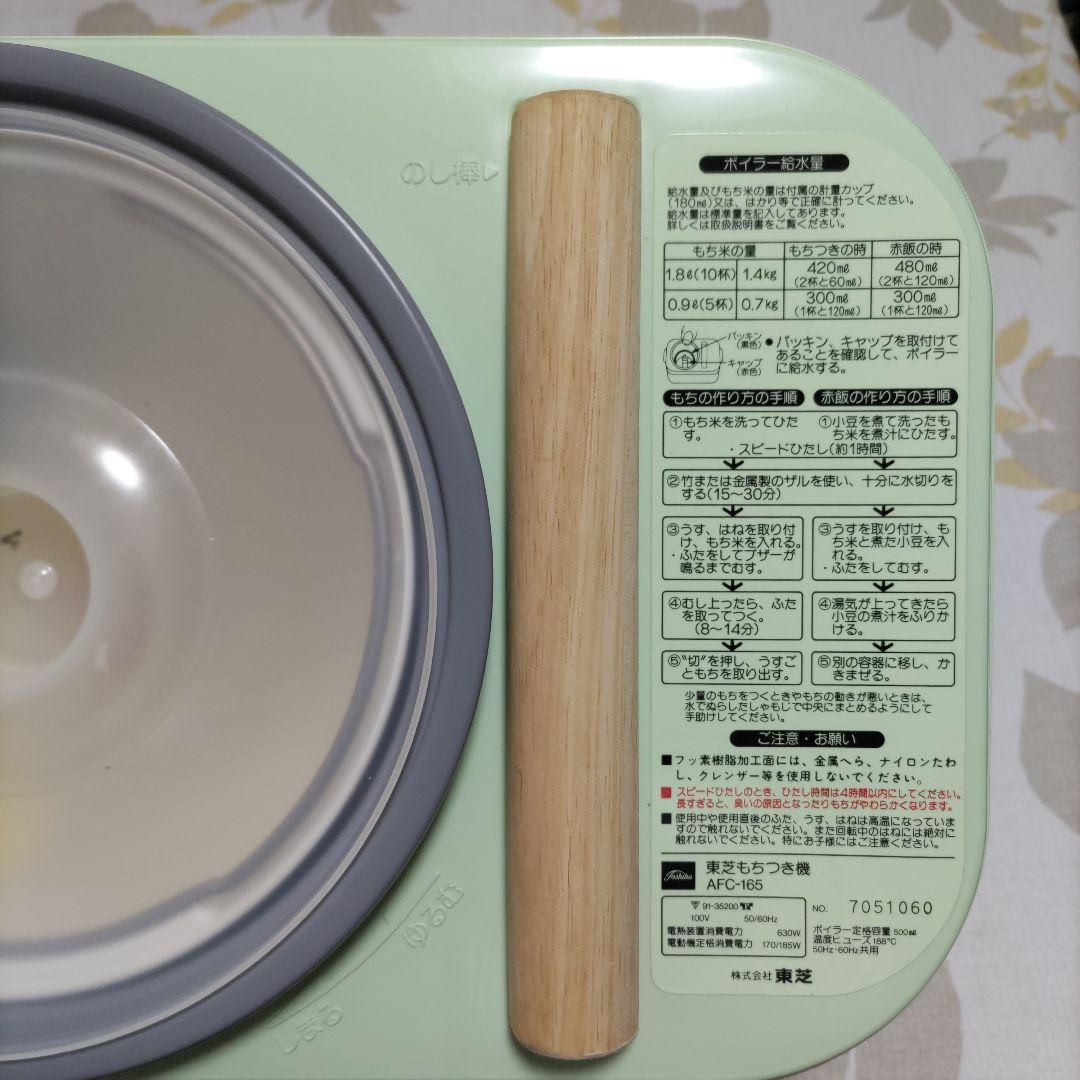 東芝　もちつき機 AFC-165