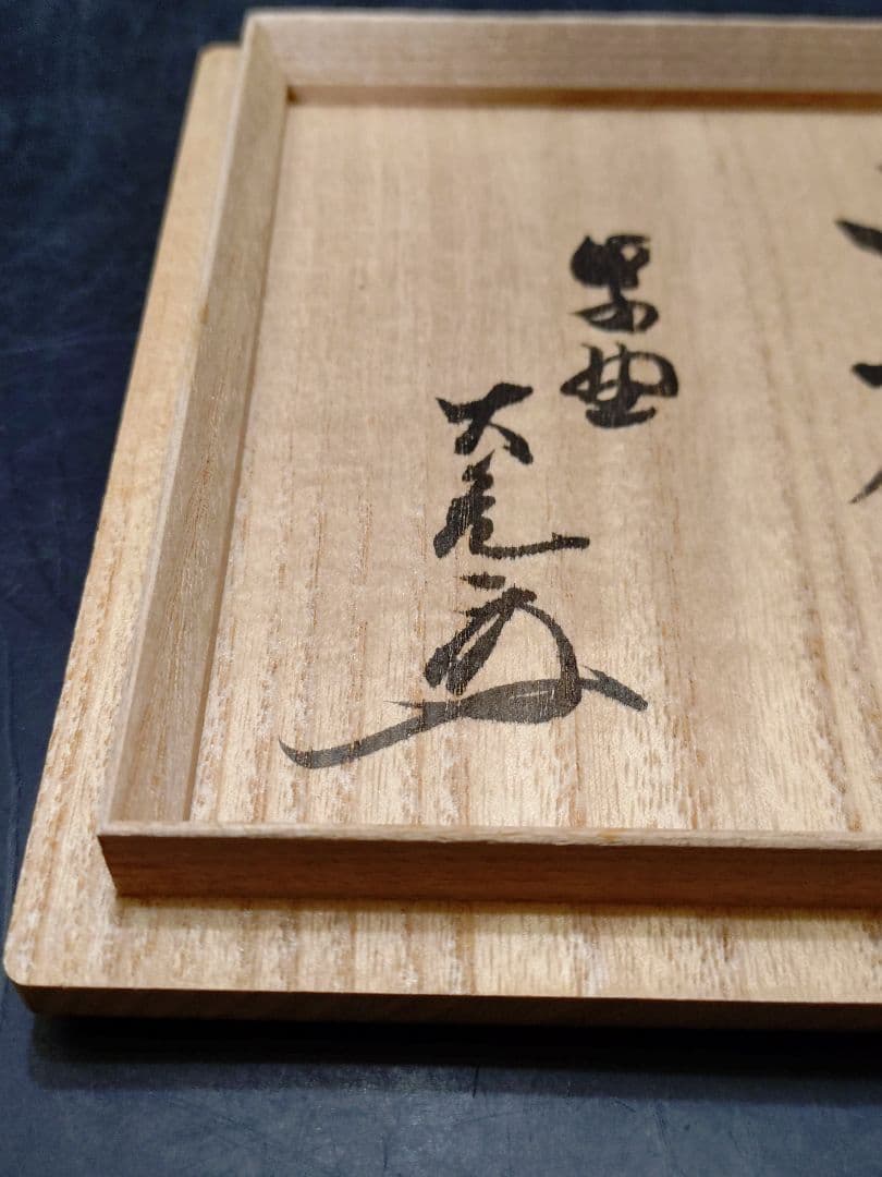 杉本貞光造　今赤茶碗　大亀和尚書付箱　銘　山峔