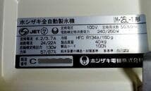 ホシザキ業務用製氷機　IM-25l-1　 製氷能力25Kg/日　メンテ済中古