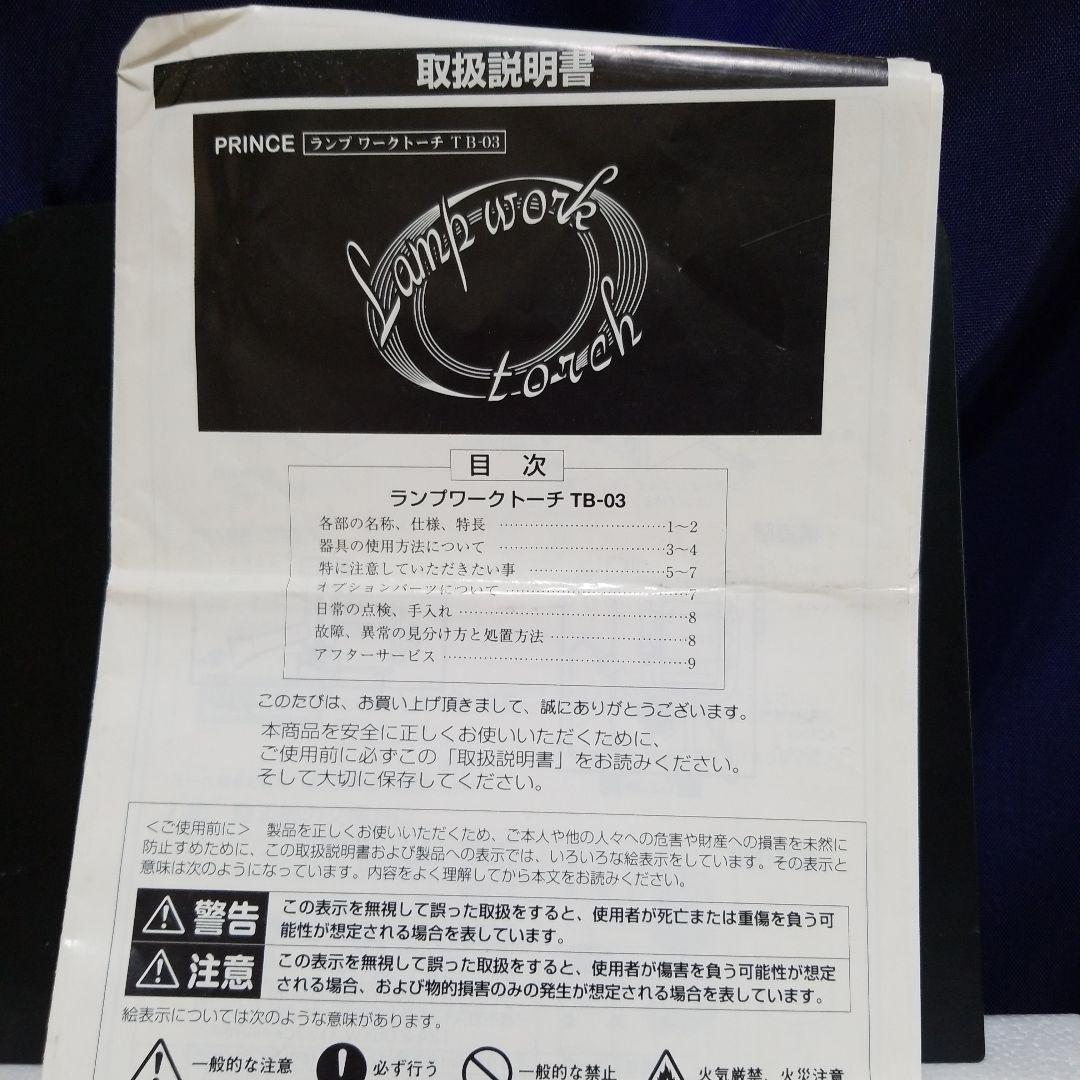 プリンスランプワークトーチ TB-03