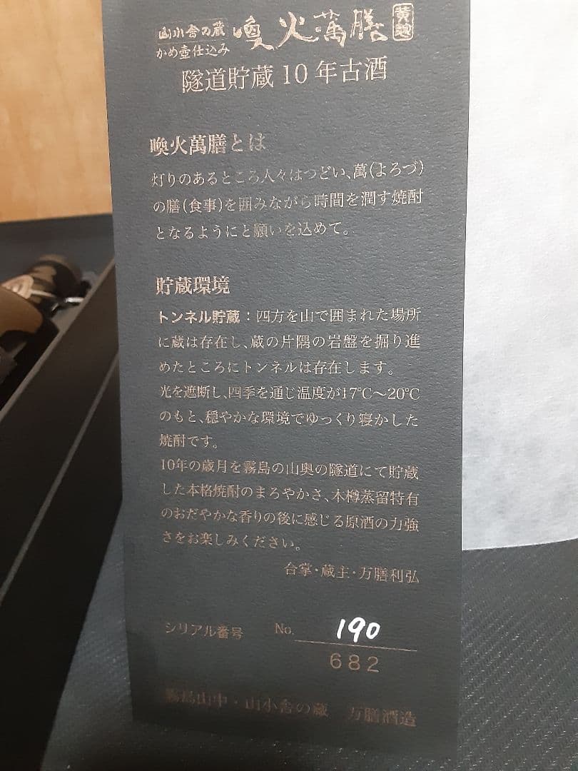 萬膳酒造　喚火萬膳　隧道3年(黒麹)　喚火萬膳　隧道10年(黄麹)　のセット