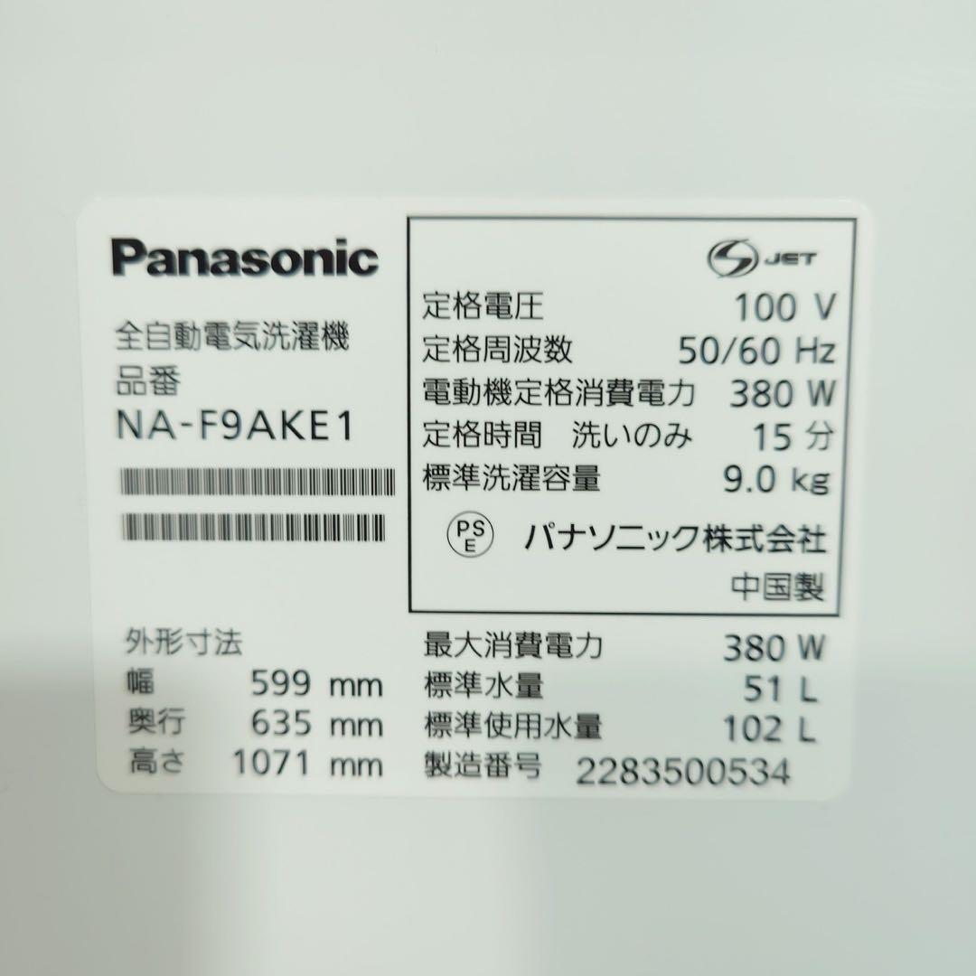 Panasonic 洗濯機 NA-F9AKE1 9kg 2022年製 F004