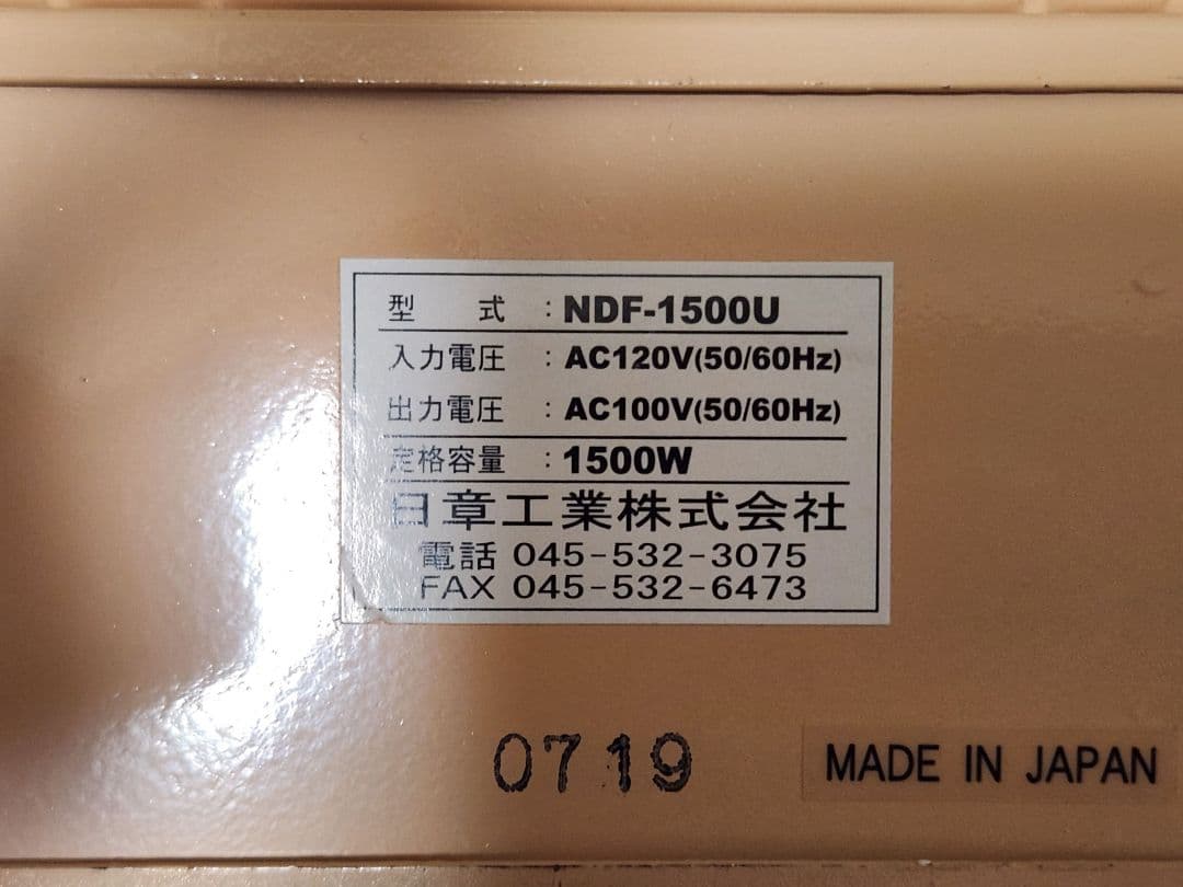 【sukemaru】日章工業 変圧器 NDF-1500U 1500W 日本