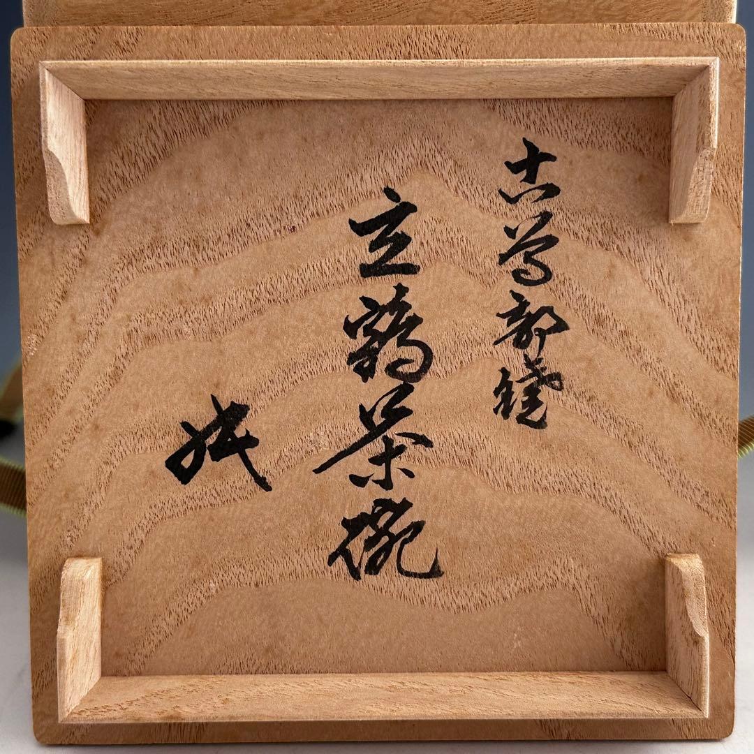 茶道具　坐忘斎書付　古曽部焼　立鶴　茶碗　二重箱　時代箱　古美術　茶事　裏千家