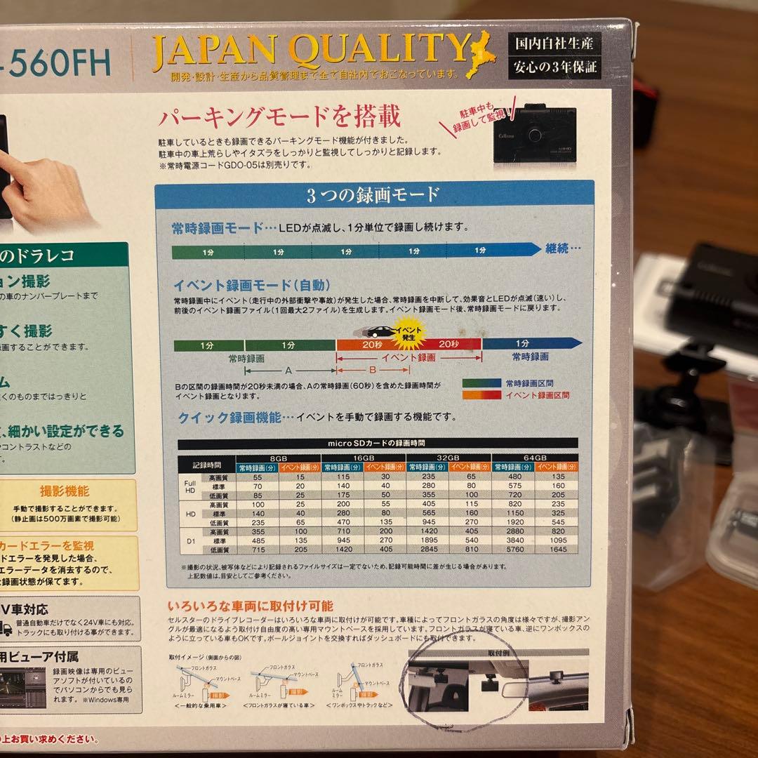 セルスター ドラレコ CSD-560FH 電源コードGDO-05付 フロントのみ