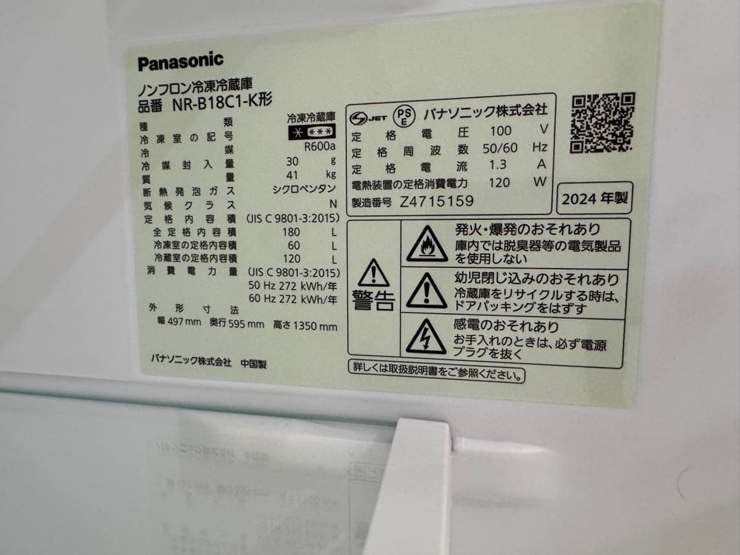 未使用　Panasonic 冷蔵庫　NR-B18C1-K 2024年製