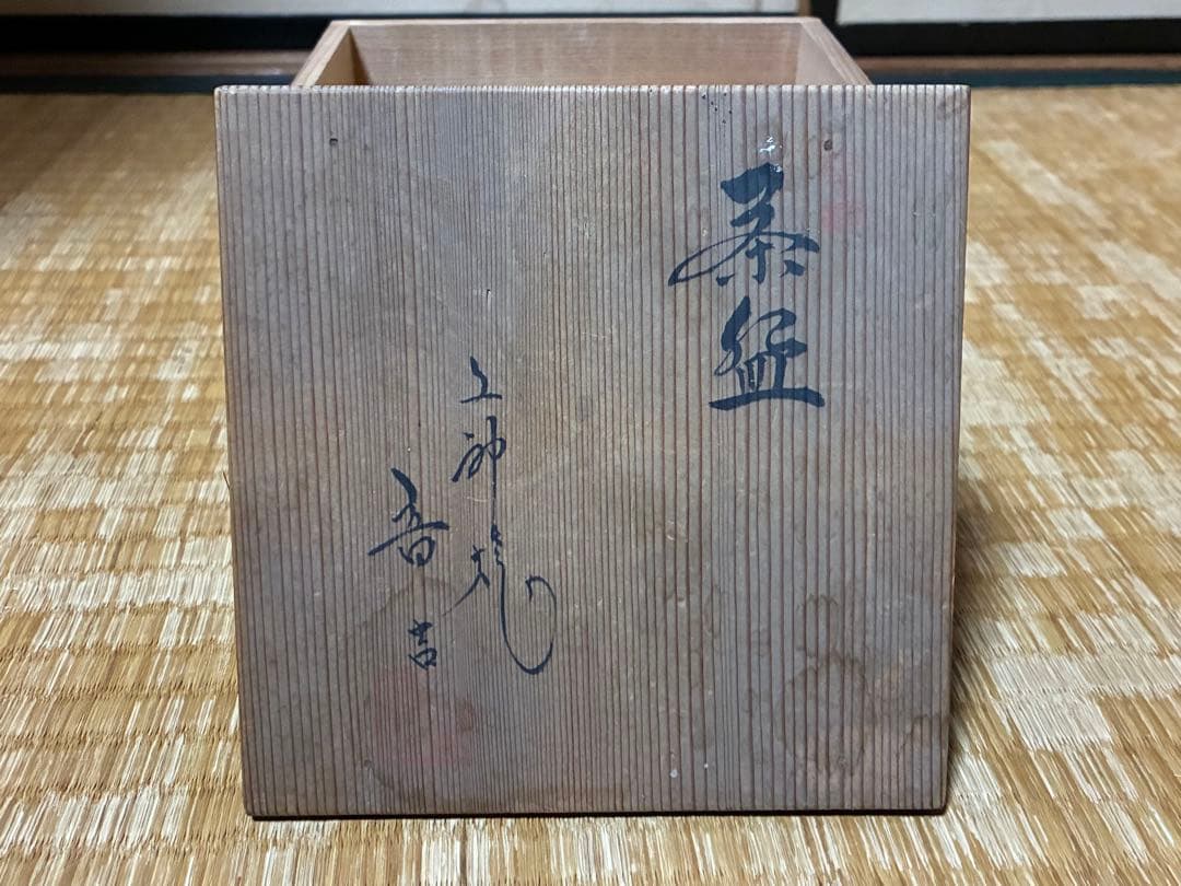 茶道具 上神焼 茶碗 作家物 共箱