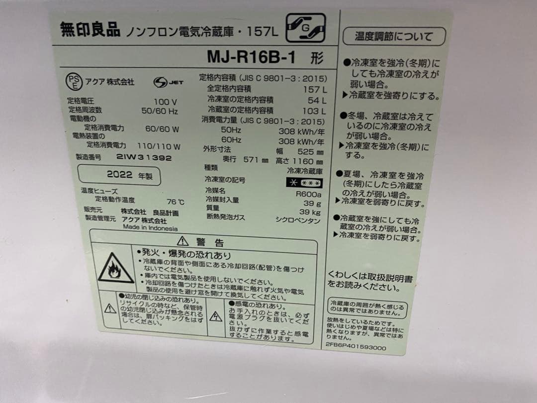 近隣地域限定送料無料❗️美品　2022年製　MUJI 冷蔵庫