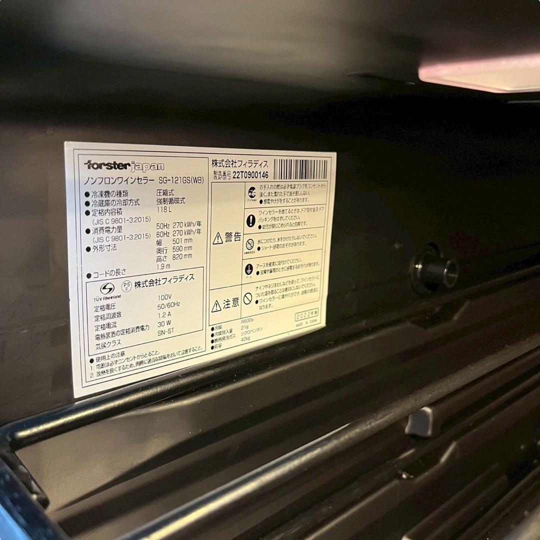 フォルスタージャパン ワインセラー SG-121GS(WB) 49本収納