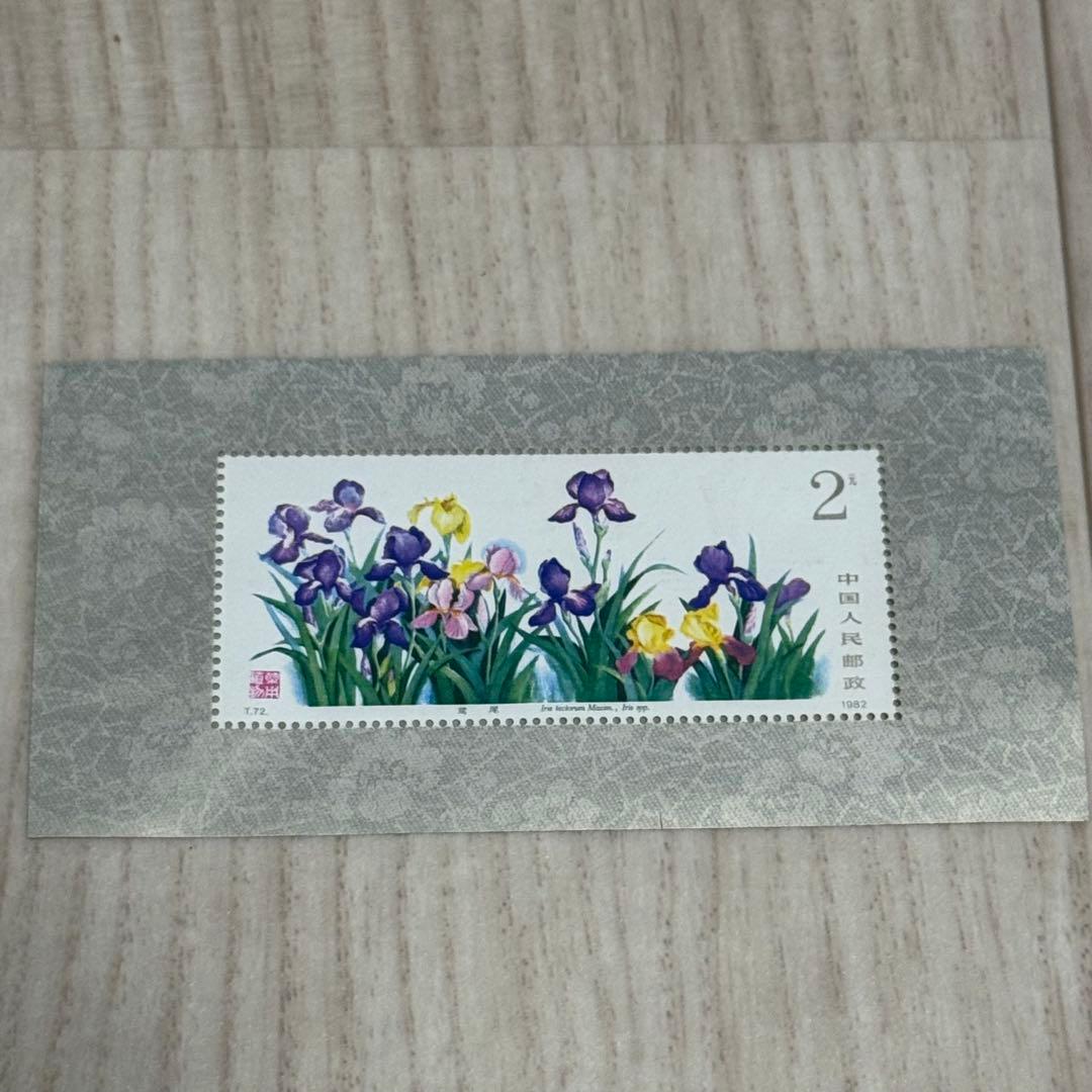 【未使用】中国切手 まとめ 5枚 T82 2元